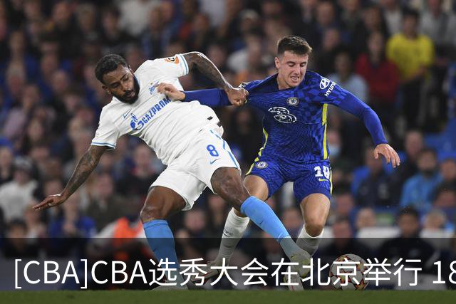 [CBA]CBA选秀大会在北京举行 18人登陆职业赛场